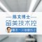 八大处留美技术控陈文博士 双眼皮修复 对症解决问题
