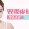 双眼皮修复 更加魅力有神 美眼再现