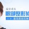 重现动人双眸 挽回失去的美丽