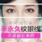 半永久纹眼线  双眼更明亮更有神采