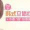 开运眉形今朝得 韩式立体纹眉 好运不停歇