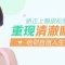 上眼皮松弛别担心 院长亲诊还你精气神儿