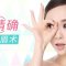 切眉术修复 消除瘢痕 全面部气质提升