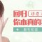 解决源头问题 改善眉形放大双眼改善皱纹