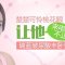 打造媚眼卧蚕 事业运桃花运都UP