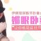 媚眼卧蚕楚楚动人 你值得拥有