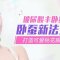 不动刀提升双眼电力 可爱卧蚕眼正流行