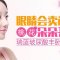 非手术打造萌眼卧蚕 随时展现微笑美眸