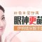 伊婉玻尿酸塑造饱满卧蚕 眼神呆萌更有神