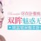 拥有卧蚕美眼 迷离魅惑双眼全靠玻尿酸