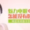 非手术塑造迷人卧蚕 眼睛带笑清新不造作