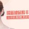 瑞蓝玻尿酸丰卧蚕 拥有电力十足“卧蚕眼”
