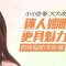 卧蚕眼让你形象加分 颜值提升