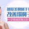 鼻子太塌不用愁 伊婉玻尿酸帮你忙