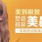 鼻部形态俏丽 面部五官更有立体感