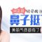 鼻子塌塌不用愁 玻尿酸让你立挺又有型