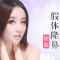 想要鼻梁高挺 假体修饰优美鼻曲线
