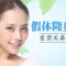 有效改善鼻部形态 打造高挺气质美鼻