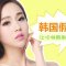 做韩剧女主 韩国假体来袭 给你精美鼻部曲线