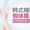 韩国进口假体 帮你隆出自然挺翘美鼻