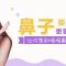 美鼻不止高一点  膨体+耳软骨隆鼻