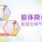 膨体隆鼻 打造立体高挺美鼻 彰显女神范