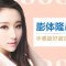 膨体隆出自然美鼻 手感超好超自然