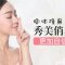 膨体隆鼻 摆脱塌鼻梁 还你俏丽美鼻