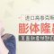 进口高泰克斯膨体隆鼻 亮出自然俏丽美鼻