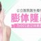 膨体隆鼻  塑造挺立翘鼻型