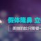 膨体隆鼻 植入准确 雕刻自然曲线