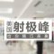 美国射极峰 进口膨体 细致雕刻 给你立体美鼻