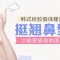 塑造挺翘鼻子 面部轮廓更和谐漂亮