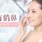 改善塌鼻鞍鼻就趁现在 自体脂肪塑造翘鼻萌妹