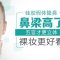 硅胶隆鼻让你鼻挺更有气质 从此告别高光鼻影