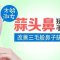 秀气女纸怎能有蒜头鼻 手术矫正还你淑女气质