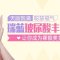 瑞蓝玻尿酸丰额头 打造饱满光洁额头