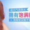 充盈扁平的额部 面相福气 整体美观