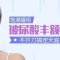 注射额头饱满更自然 痕迹隐藏 福气满满