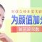 改善扁平塑造富贵相 饱满美额颜值高