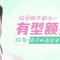 天庭饱满 福慧多多 午餐式美容偷偷变美 瑞蓝直降4k