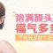 丰盈额头 饱满润滑开运添福气