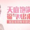 丰出饱满额头 圆润有光泽 脸部轮廓更立体