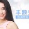 玻尿酸丰出饱满美额 富贵好运一起来