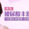 瑞蓝玻尿酸丰额头 让你天庭饱满贵气自现