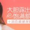 打造饱满天庭 额头更圆润 面部更立体