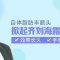 自体脂肪丰额头 重塑饱满立体额头