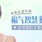 注射让美额饱满有弧度 脂肪填充更真实
