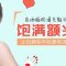 自体脂肪丰额头 重返年轻 福气爆棚