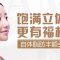 自体脂肪丰额头 额头饱满更有福相